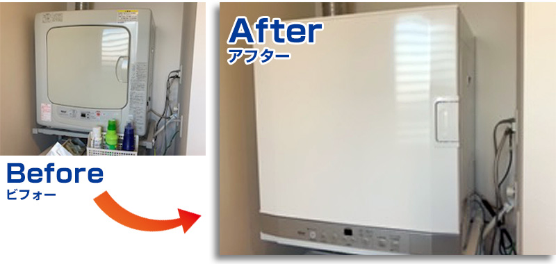 ガス衣類乾燥機 - U様邸の施工事例（ビフォーアフター）