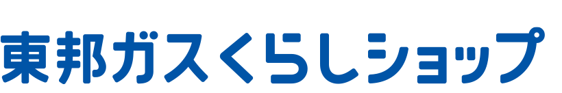 東邦ガスくらしショップ